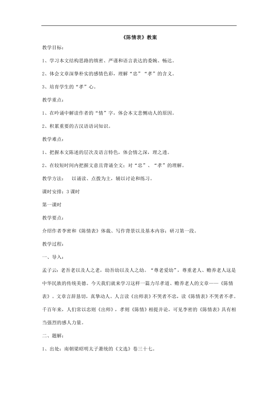 苏教版必修五陈情表教案4_第1页