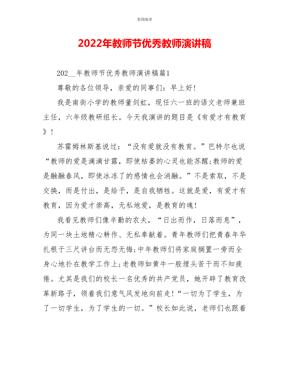 2022年教师节优秀教师演讲稿_第1页