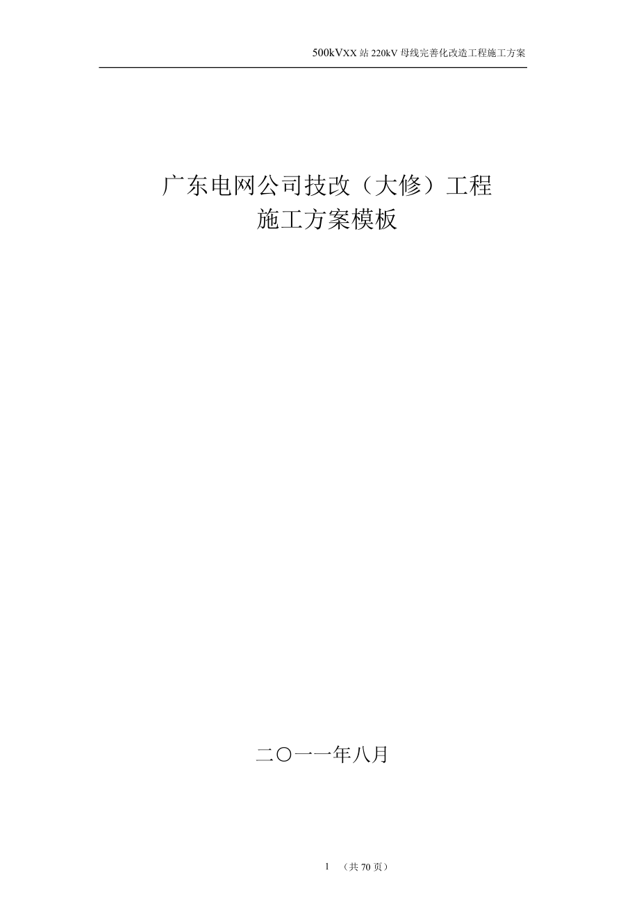 广东电网公司技改(大修)工程停电施工方案模板_第1页