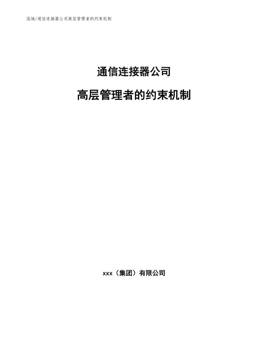 通信连接器公司高层管理者的约束机制_第1页