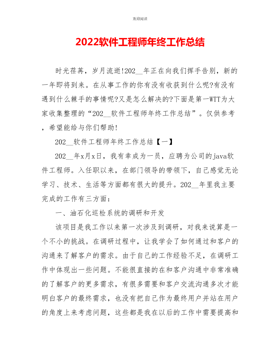 2022软件工程师年终工作总结_第1页