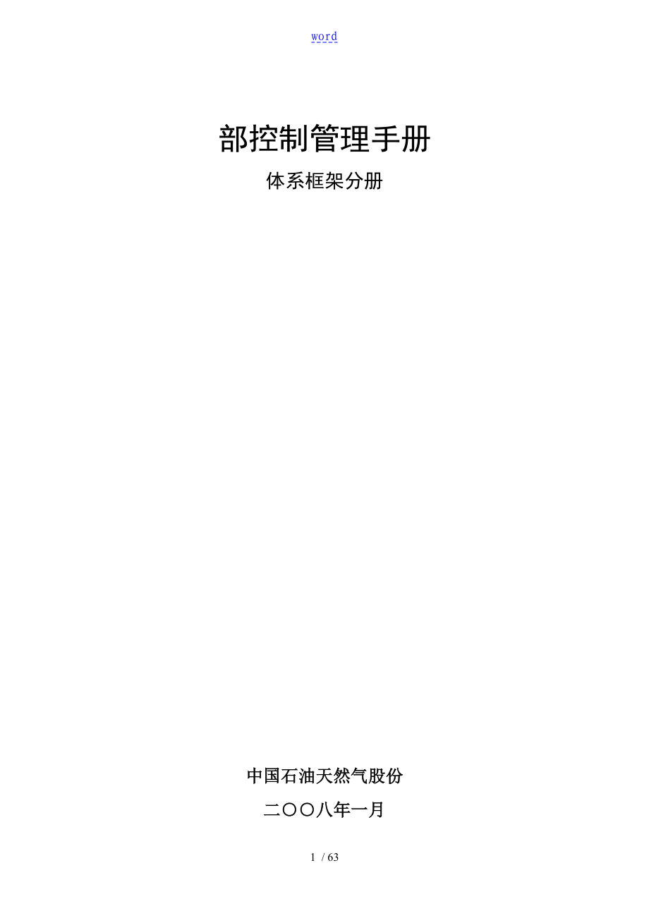 中国石油内部控制系统管理系统手册簿_第1页