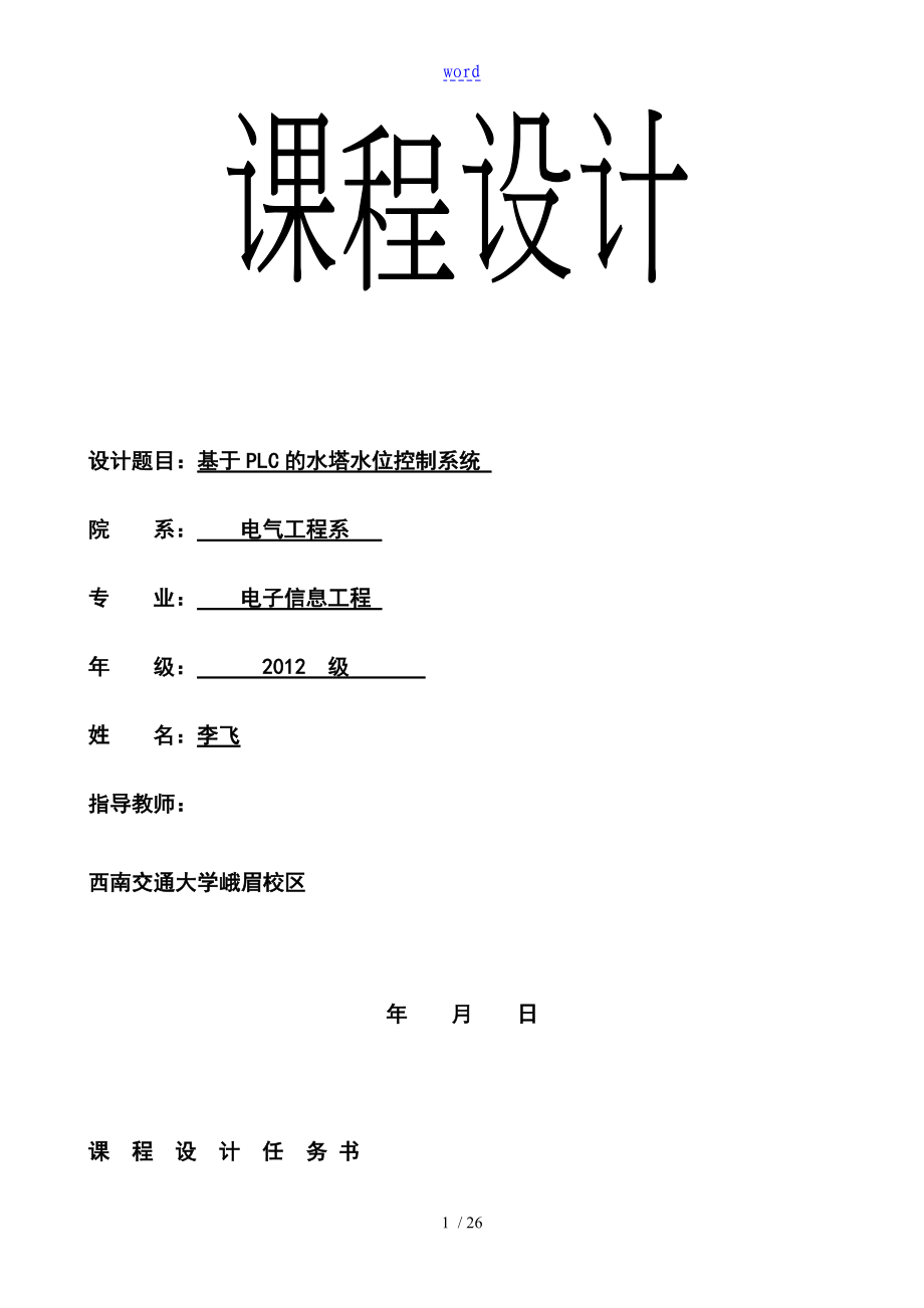 基于某PLC地水塔水位自动控制系统_第1页