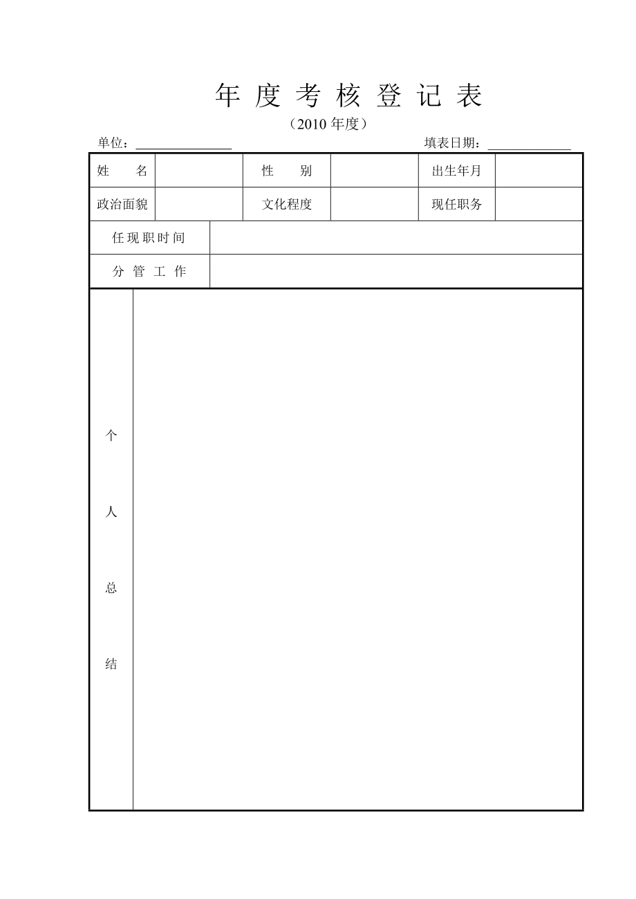 《年度考核登記表》表樣~1_第1頁