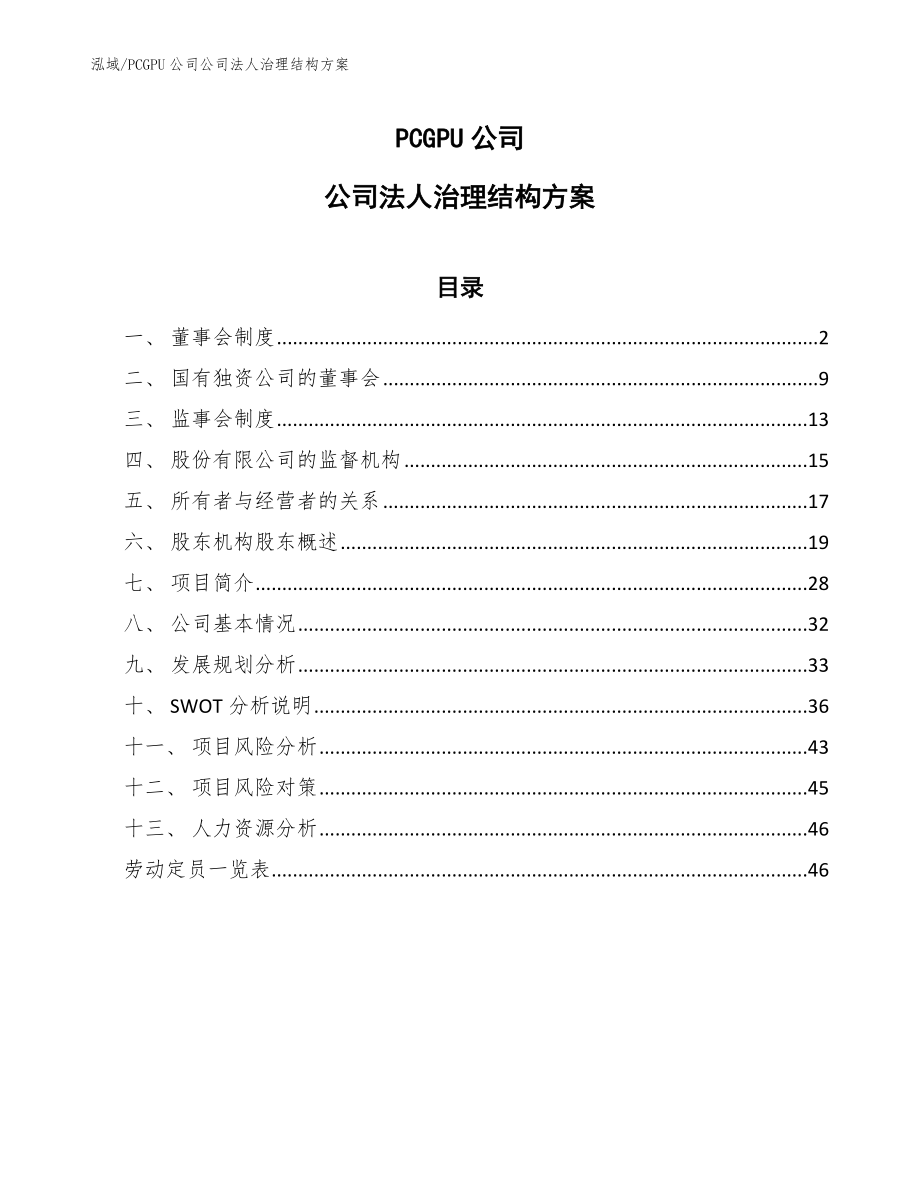 PCGPU公司公司法人治理结构方案【参考】_第1页