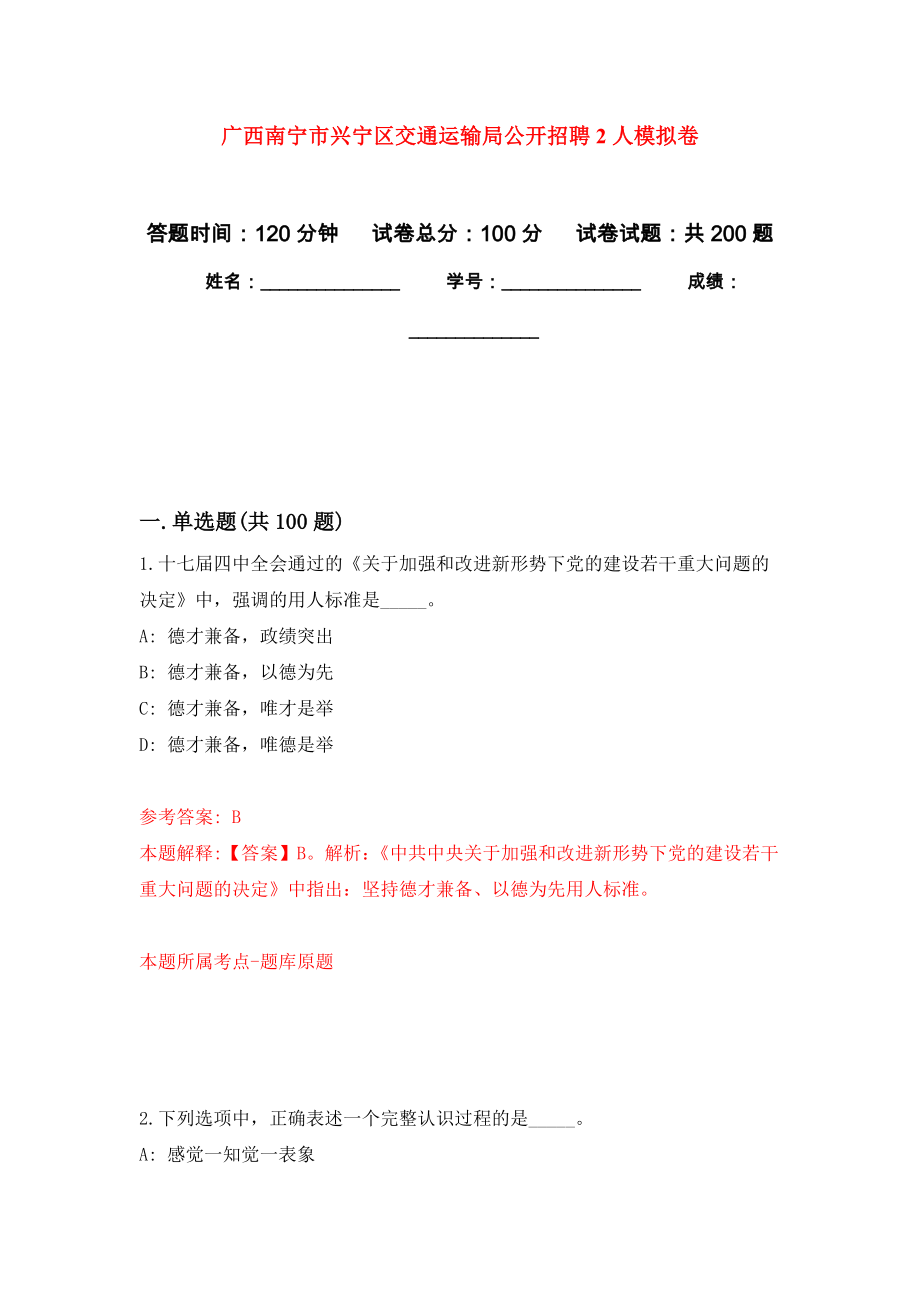 广西南宁市兴宁区交通运输局公开招聘2人模拟卷_7_第1页