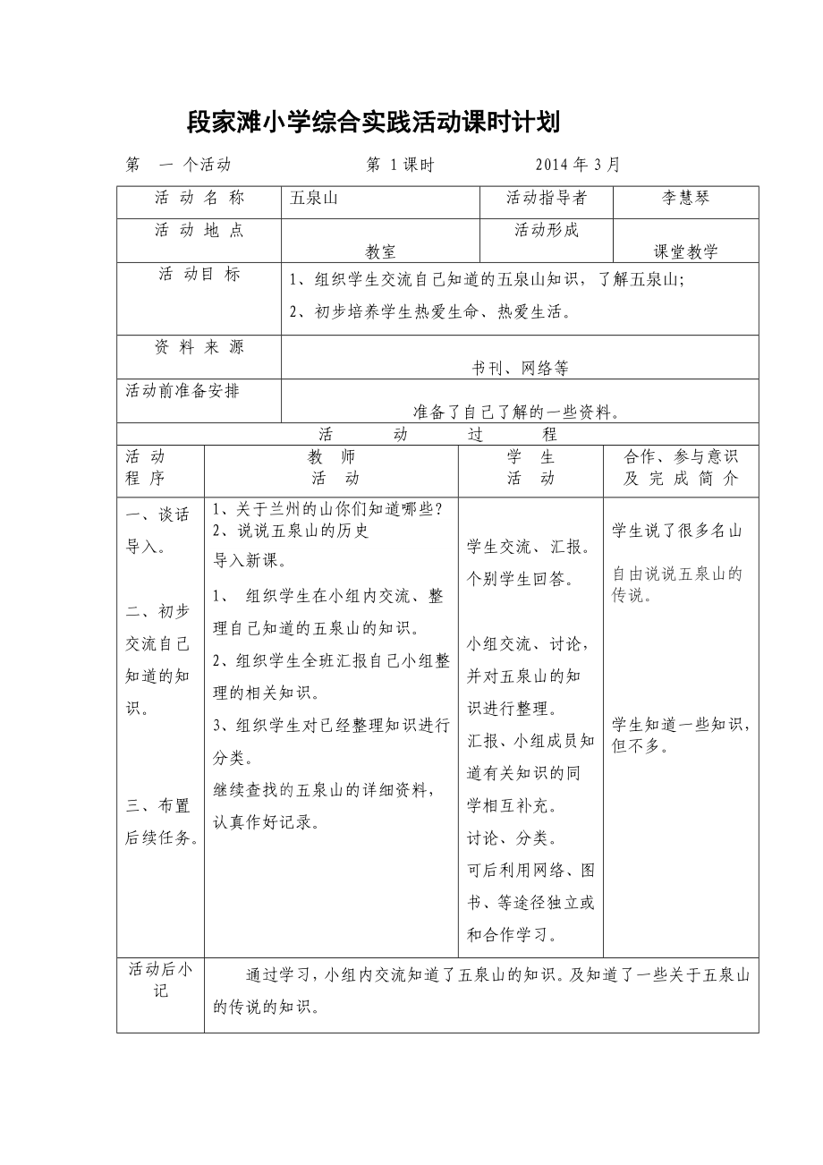 段家滩小学综合实践活动课时计划_第1页