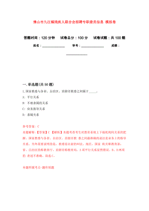 佛山市九江鎮(zhèn)殘疾人聯(lián)合會招聘專職委員信息 押題訓練卷（第6版）