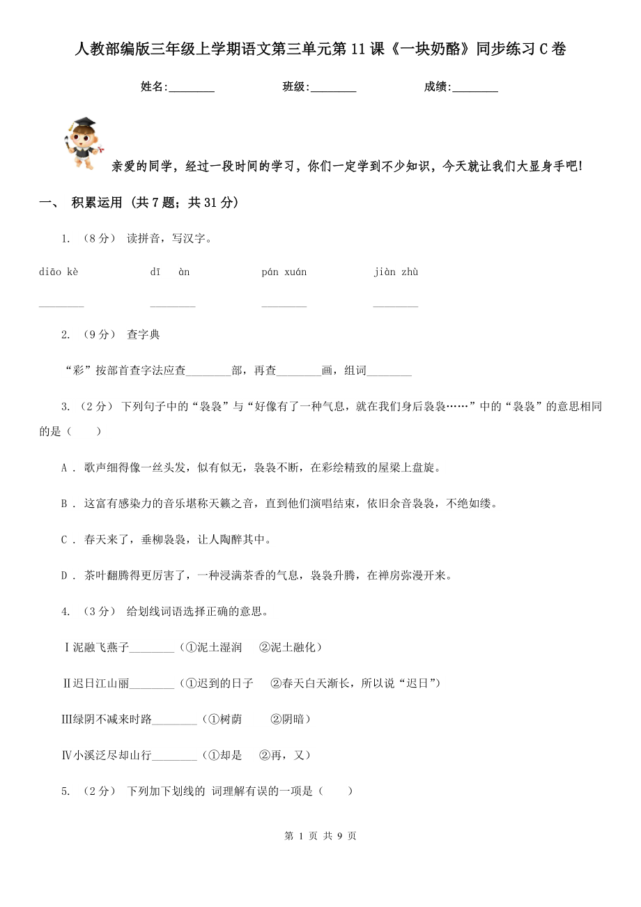 人教部编版三年级上学期语文第三单元第11课一块奶酪同步练习C卷_第1页