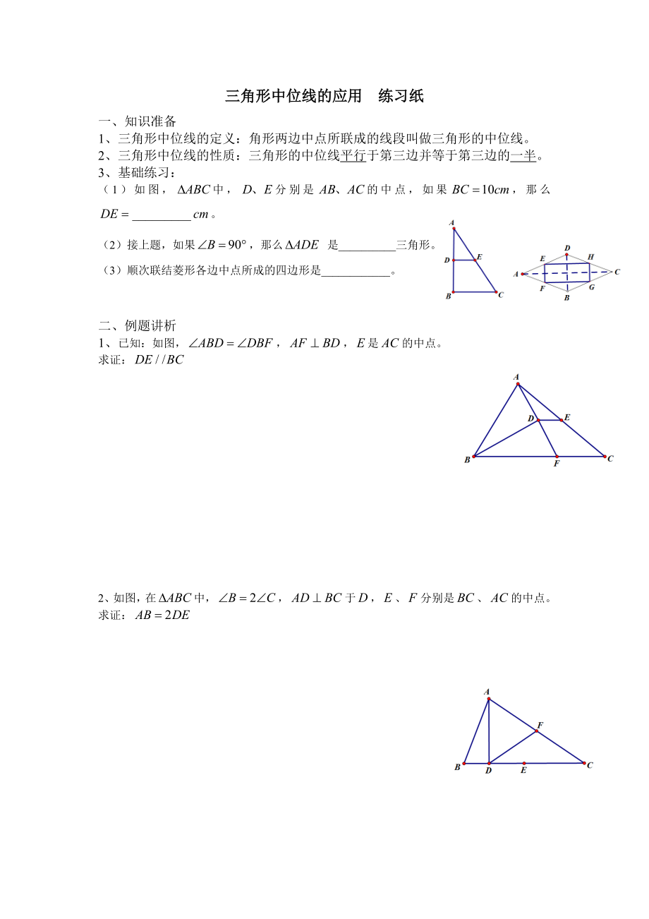 三角形中位线的应用练习纸_第1页