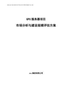 GPU服务器项目市场分析与建设规模评估方案_范文