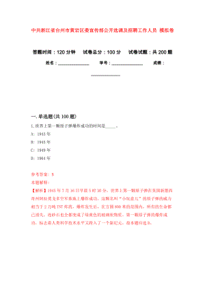 中共浙江省臺州市黃巖區(qū)委宣傳部公開選調(diào)及招聘工作人員 模擬卷_8