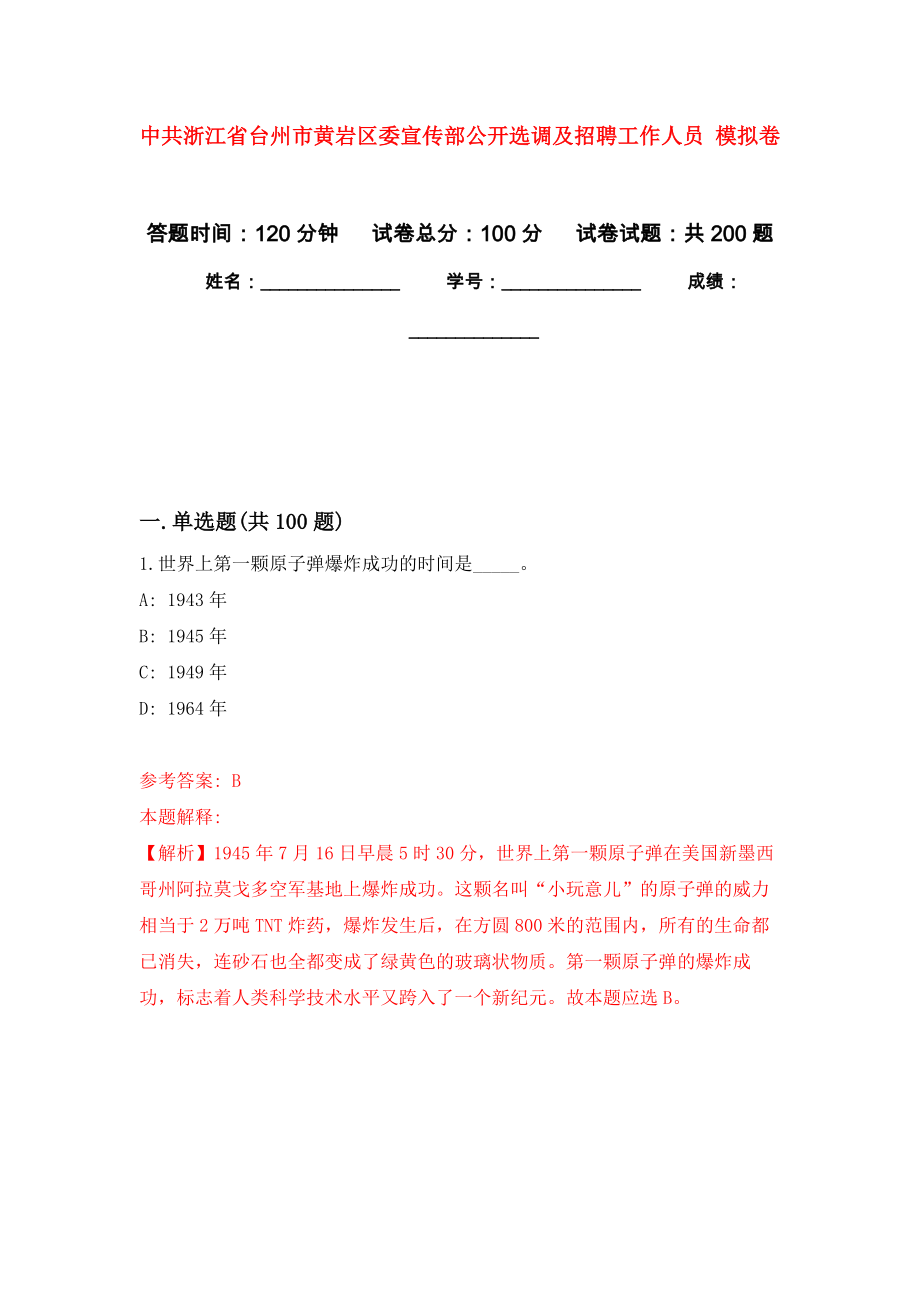 中共浙江省臺州市黃巖區(qū)委宣傳部公開選調及招聘工作人員 模擬卷_8_第1頁