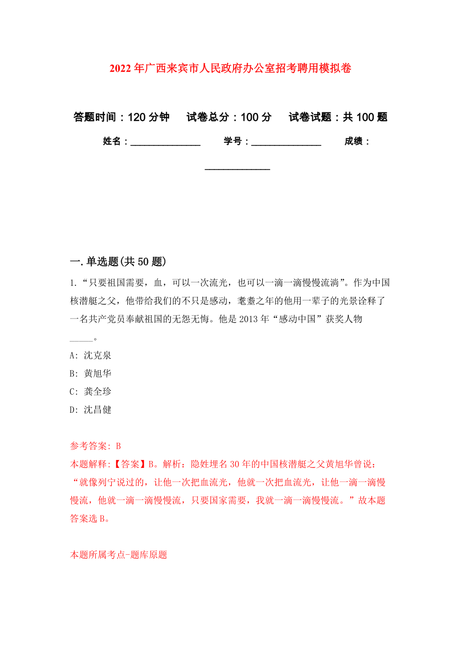 2022年广西来宾市人民政府办公室招考聘用押题训练卷（第4版）_第1页