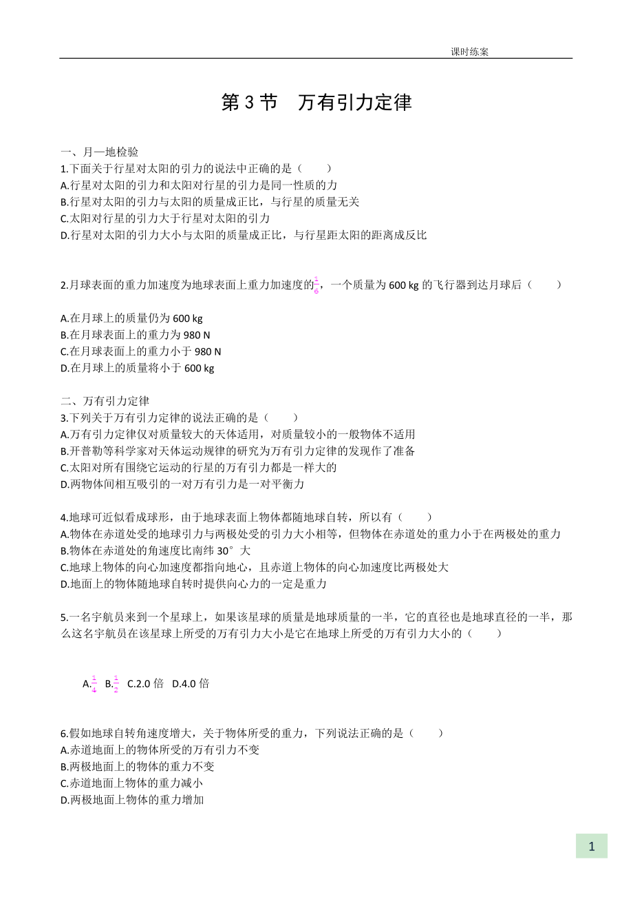 《第六章萬(wàn)有引力與航天》第3節(jié)萬(wàn)有引力定律課時(shí)練案_第1頁(yè)