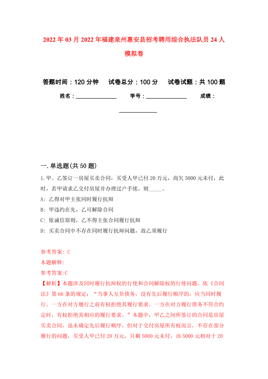 2022年03月2022年福建泉州惠安县招考聘用综合执法队员24人押题训练卷（第4版）_第1页