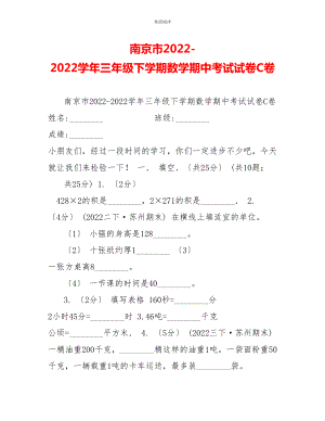 南京市20222022学年三年级下学期数学期中考试试卷C卷
