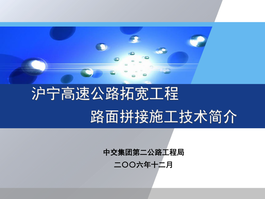 沪宁高速公路拓宽工程_第1页