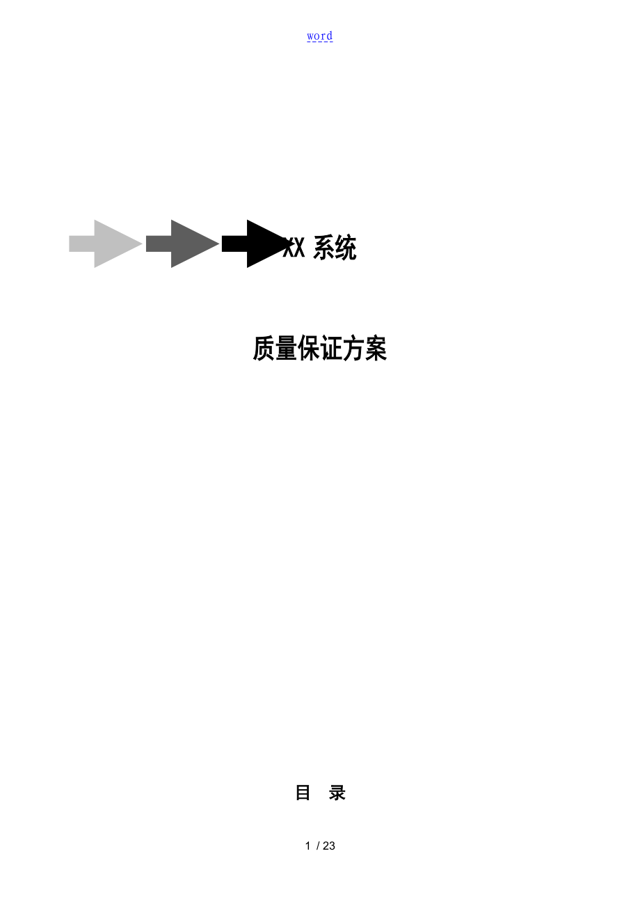 软件高质量保证方案设计_第1页