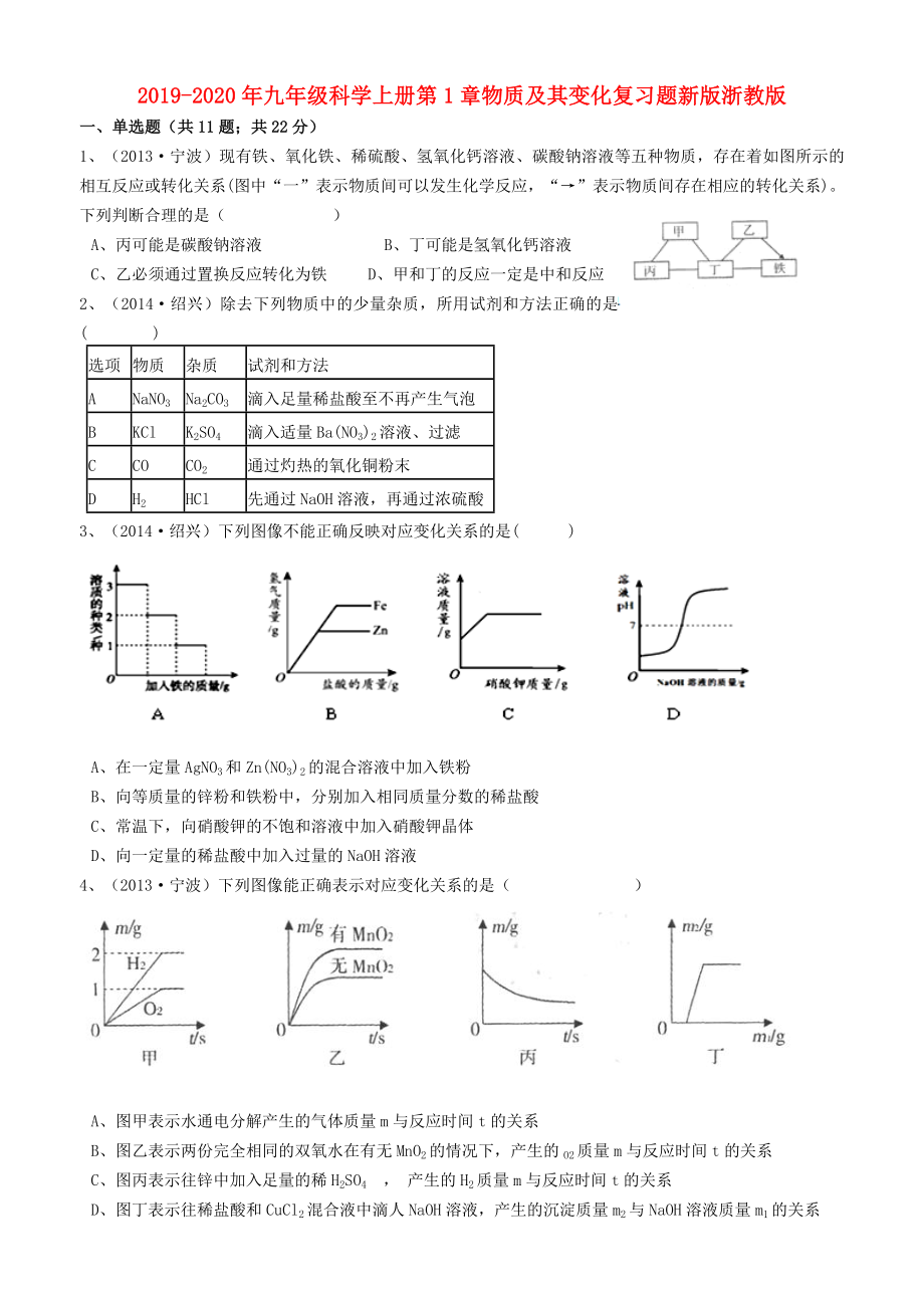 九年级科学上册第1章物质及其变化复习题新版浙教版_第1页