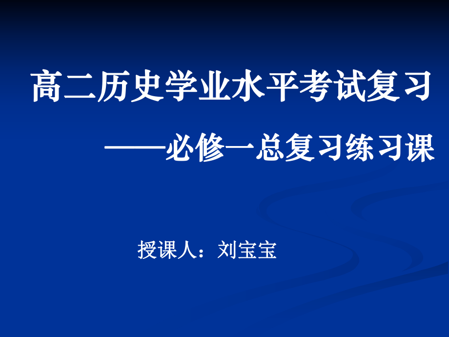 高二学业水平考试必修一复习_第1页