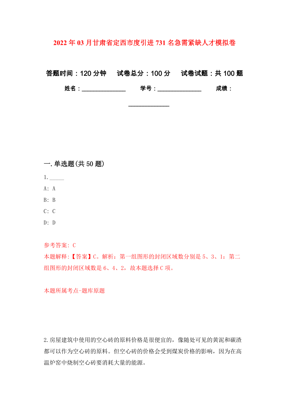 2022年03月甘肃省定西市度引进731名急需紧缺人才押题训练卷（第5版）_第1页
