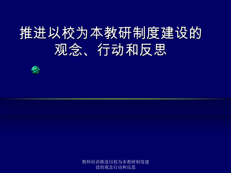 教师培训推进以校为本教研制度建设的观念行动和反思课件_第1页