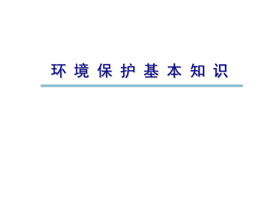 环境保护基本知识课件_第1页