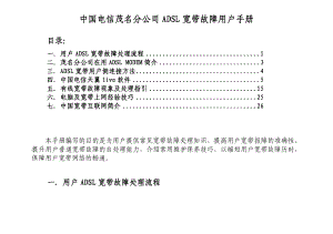 中国电信茂名分公司ADSL宽带故障用户手册