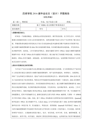 基于VHDL語言的數(shù)字鐘設計 開題報告