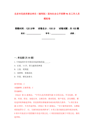 北京市民政局事業(yè)單位（福利院）面向社會公開招聘96名工作人員 押題訓練卷（第6版）