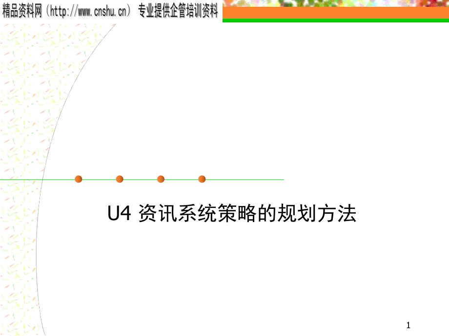 资讯系统策略的规划方法_第1页