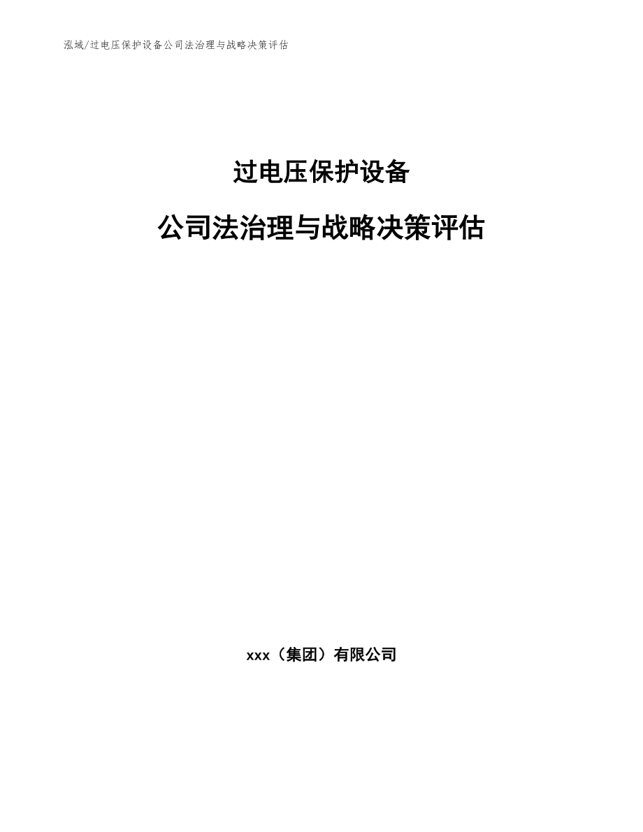 过电压保护设备公司法治理与战略决策评估_第1页