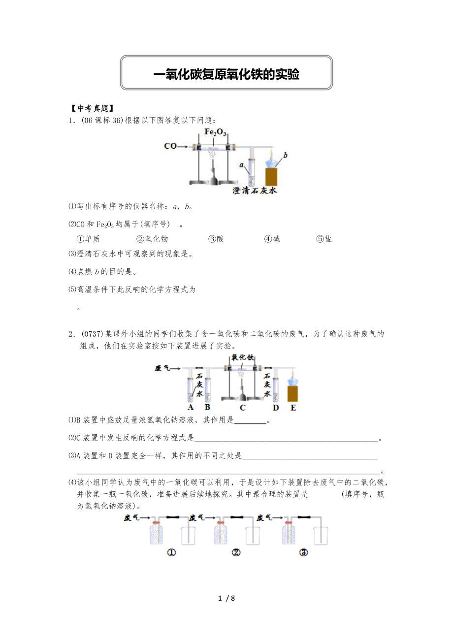 [第08講]一氧化碳還原氧化鐵的實驗_第1頁