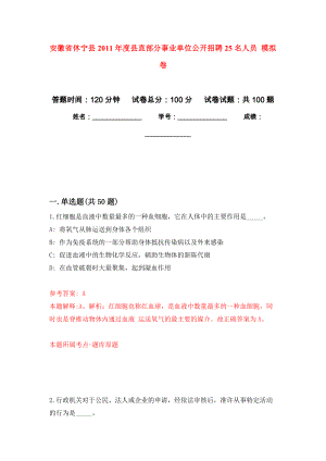 安徽省休寧縣2011年度縣直部分事業(yè)單位公開招聘25名人員 押題訓(xùn)練卷（第2版）