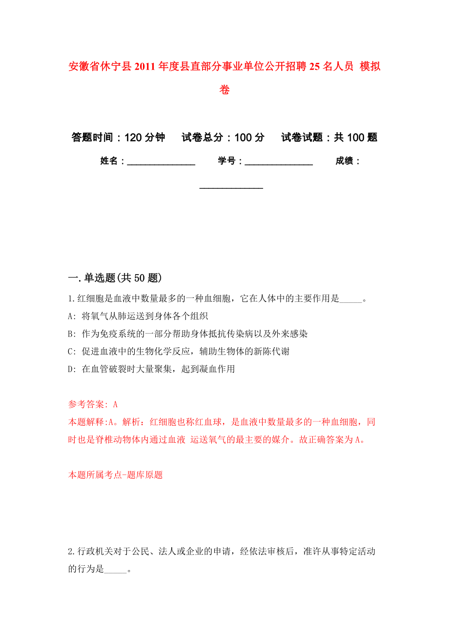 安徽省休寧縣2011年度縣直部分事業(yè)單位公開招聘25名人員 押題訓(xùn)練卷（第2版）_第1頁