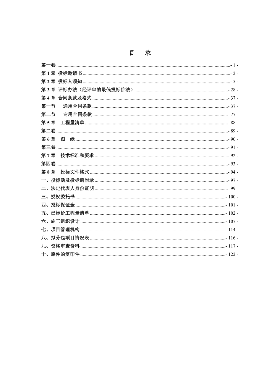 招投標(biāo)文件通用范本(DOC 123頁(yè))_第1頁(yè)