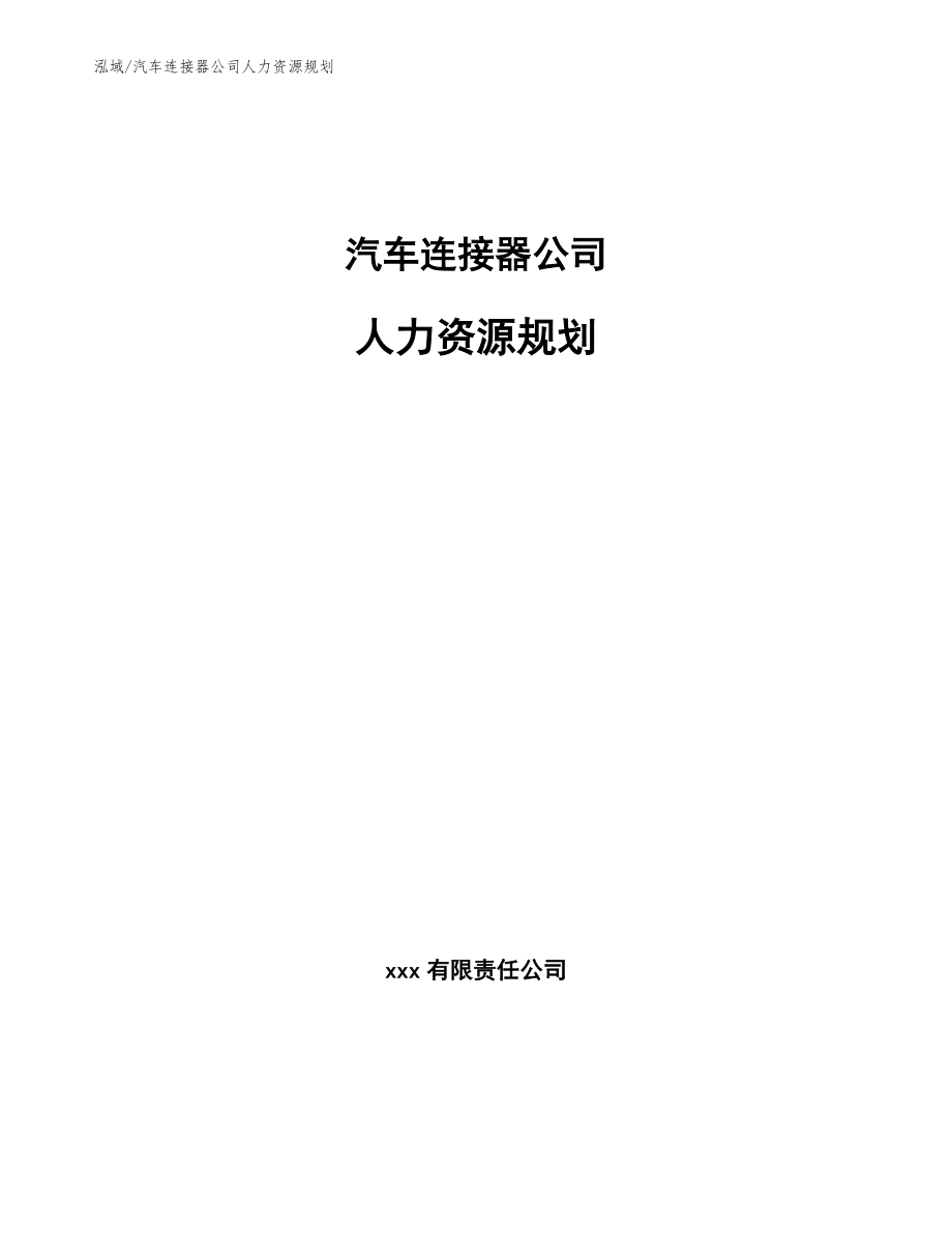 汽车连接器公司人力资源规划【参考】_第1页