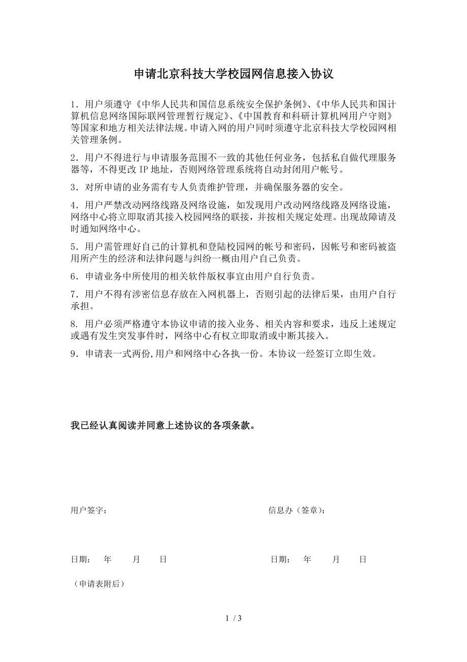 入网协议-北京科技大学信息化建设与管理办公室_第1页