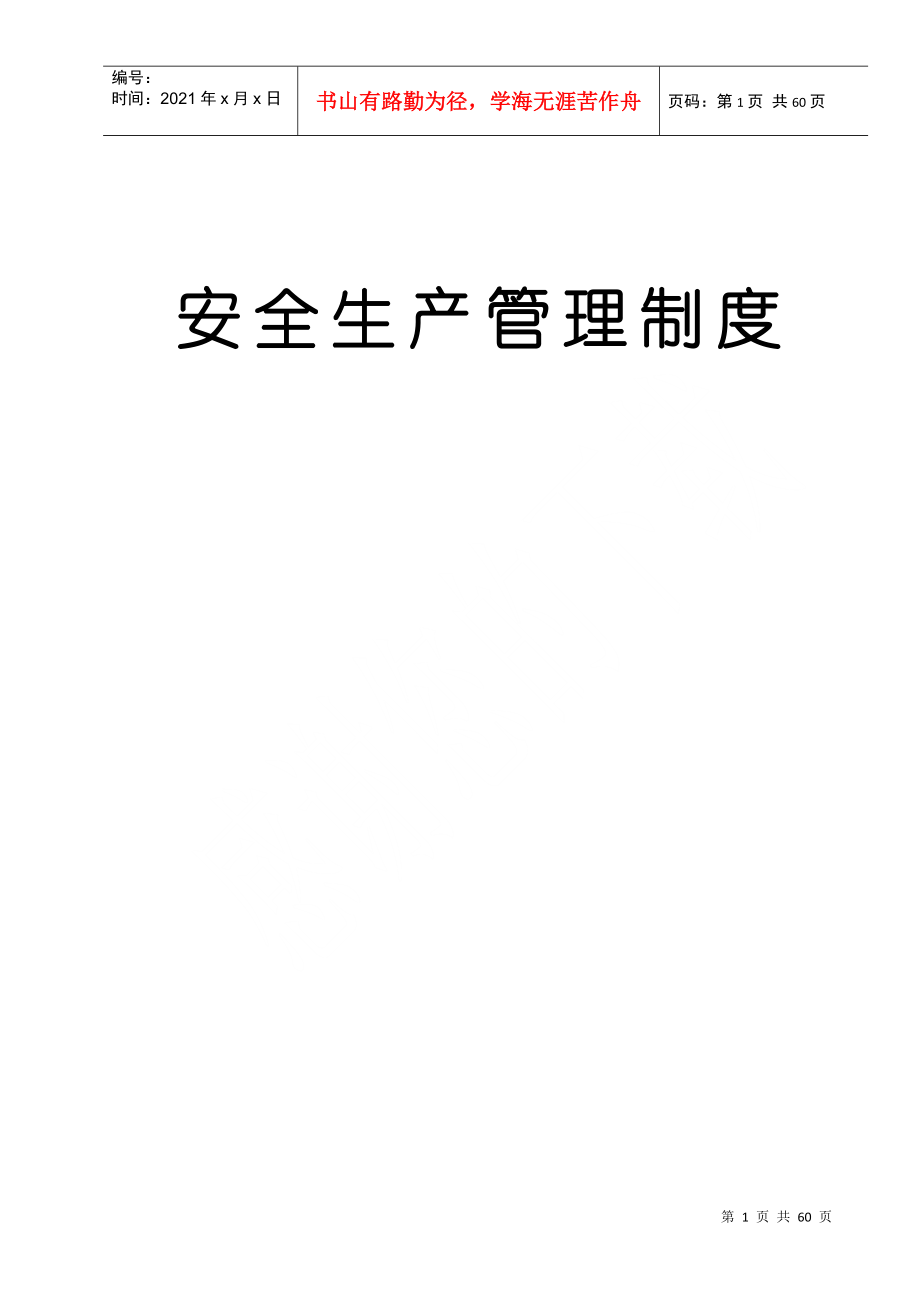 安全生產(chǎn)管理制度匯編(DOC 58頁)_第1頁