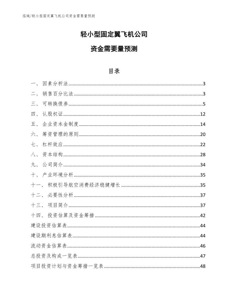 轻小型固定翼飞机公司资金需要量预测【参考】_第1页