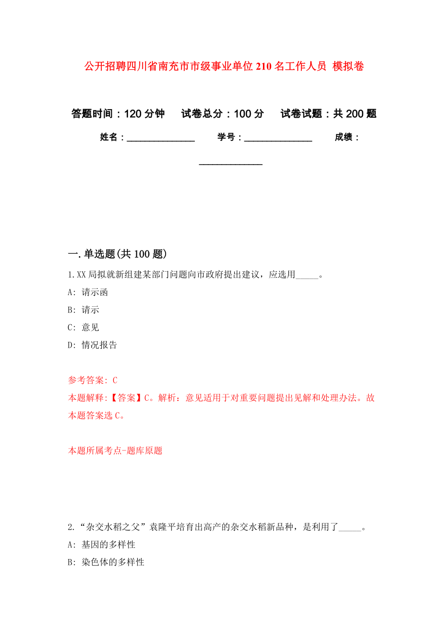 公開(kāi)招聘四川省南充市市級(jí)事業(yè)單位210名工作人員 模擬卷_4_第1頁(yè)