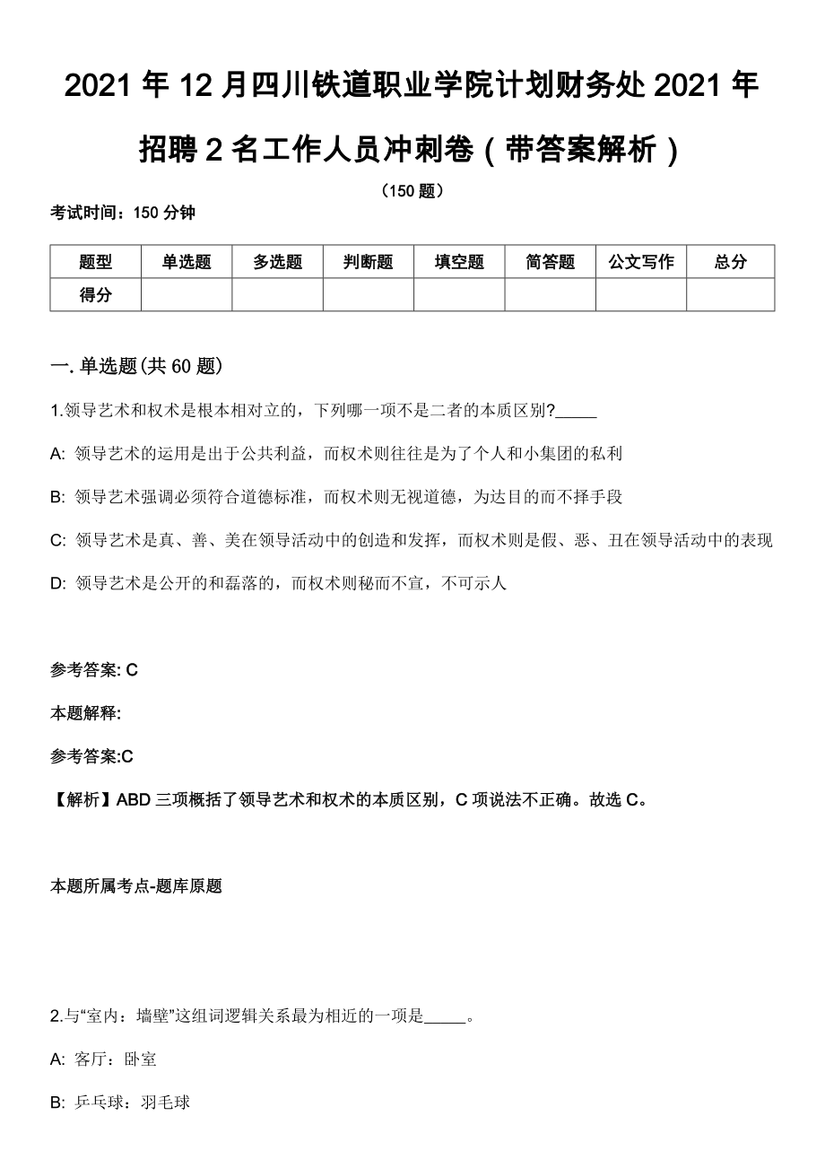 2021年12月四川铁道职业学院计划财务处2021年招聘2名工作人员冲刺卷（带答案解析）_第1页
