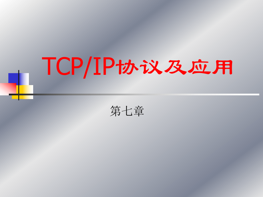 计算机网络(本科)第七章 TCP IP协议及应用_第1页