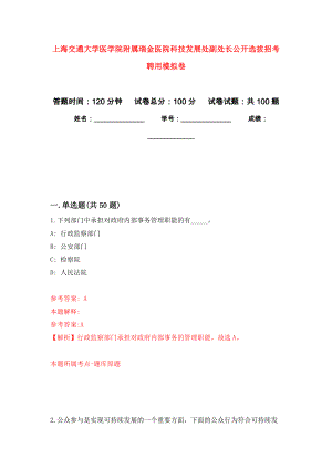 上海交通大学医学院附属瑞金医院科技发展处副处长公开选拔招考聘用模拟卷_4