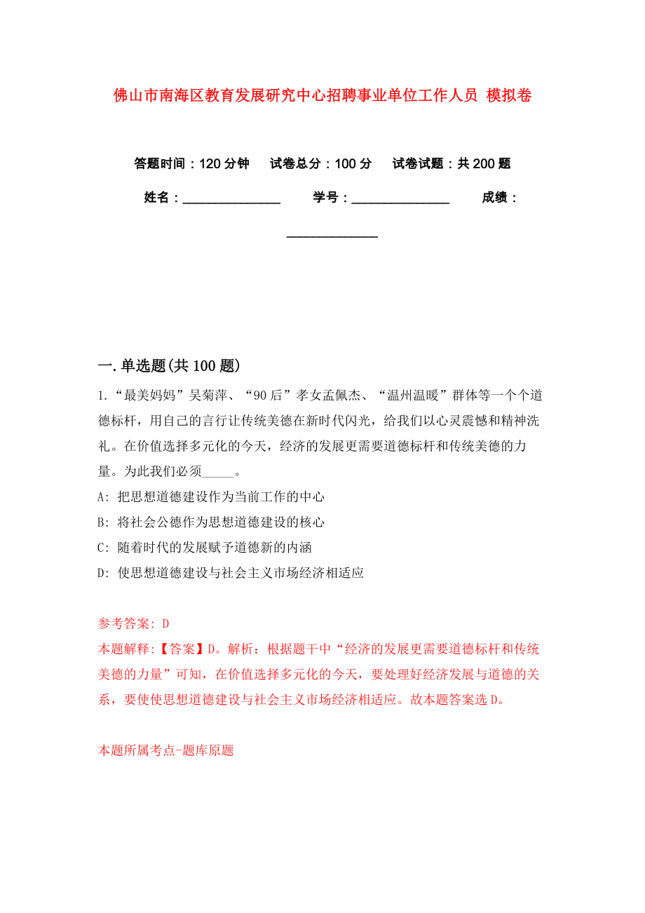 佛山市南海區(qū)教育發(fā)展研究中心招聘事業(yè)單位工作人員 模擬卷練習題6_第1頁