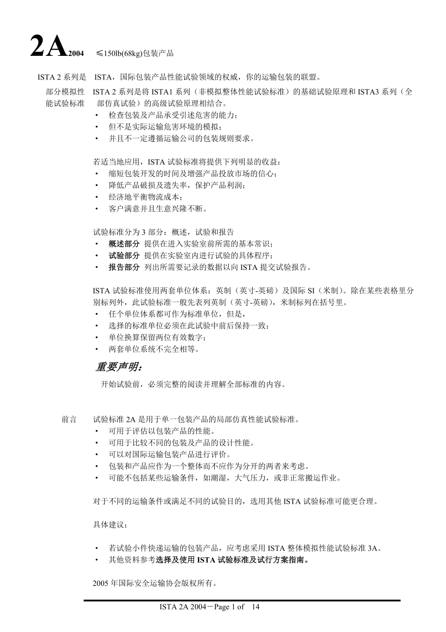 包装检验规范(ISTA)2A-中文_第1页