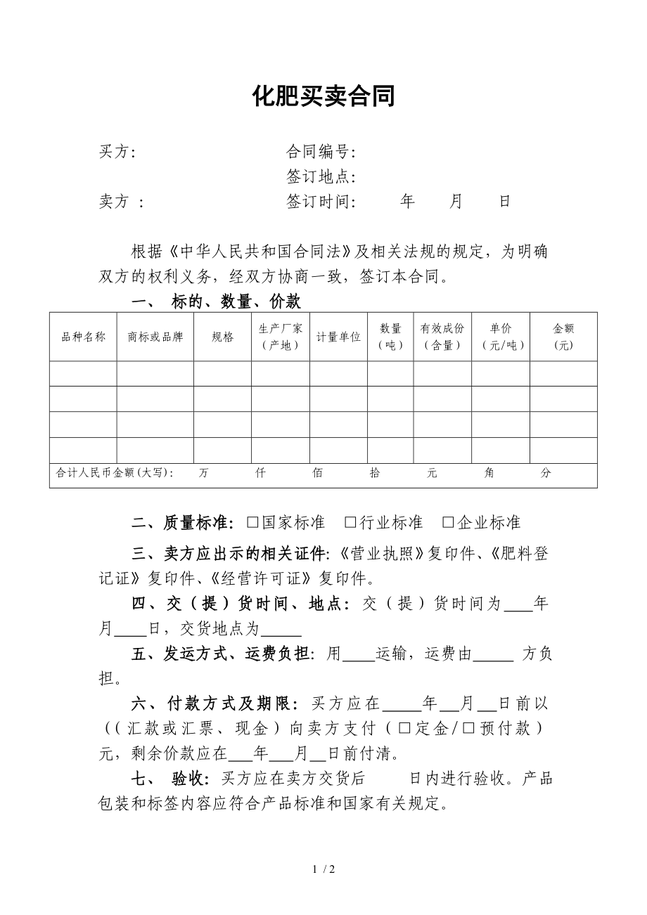 化肥(农药)买卖合同_第1页