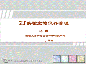GLP实验室的仪器管理