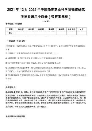 2021年12月2022年中国热带农业科学院橡胶研究所招考聘用冲刺卷（带答案解析）